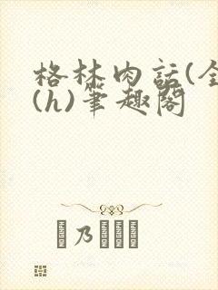 格林肉话(全)(h)笔趣阁