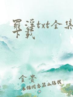 罗浮txt全集下载