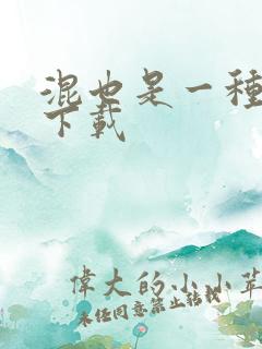 混也是一种生活下载