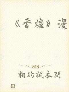 《香炉》漫画版