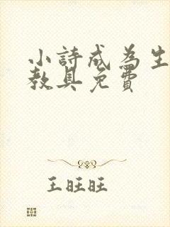 小诗成为生物课教具免费