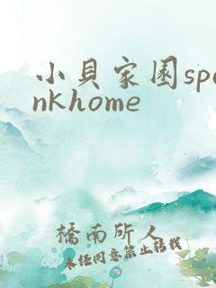 小贝家园spankhome