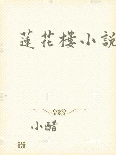 莲花楼小说