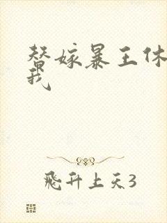 替嫁暴王休想碰我