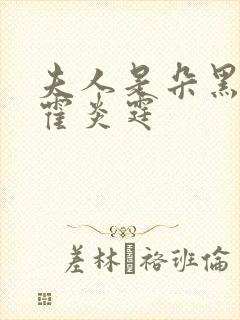 夫人是朵黑心莲霍炎霆