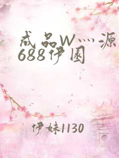 成品W灬源码1688伊园