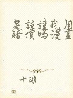 是说让我用身体赔偿吗漫画