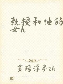 教授和他的乖乖女h