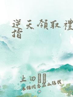 逆天领取礼包戒指