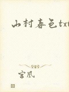 山村春色txt