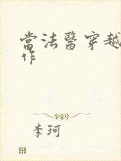 当法医穿越成仵作