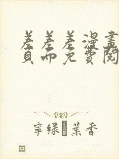 差差差漫画登录页面免费阅读