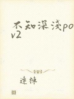 不知深浅po1v2