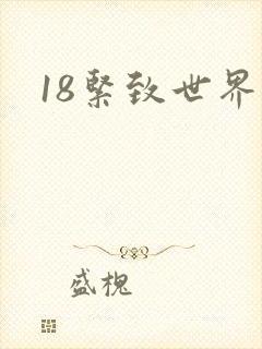 18紧致世界