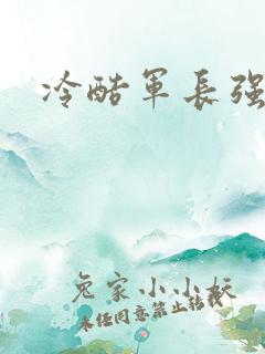 冷酷军长强宠妻