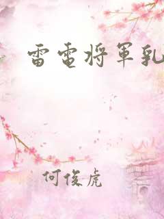 雷电将军乳液