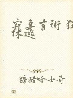 宠妻有术 狂妃休逃