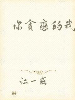 你贪恋的我都有