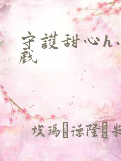 守护甜心h小游戏