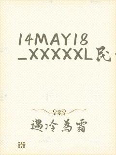 14MAY18_XXXXXL民族