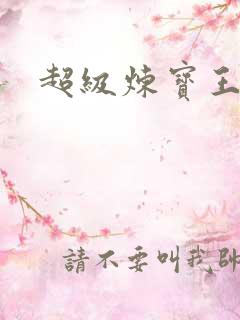 超级炼宝王