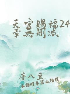 天官赐福243章无删减
