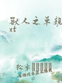 兽人之单亲记txt