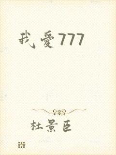 我爱777