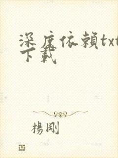 深度依赖txt下载