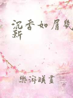 沉香如屑几点更新