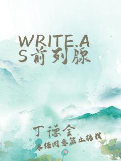 WRITE.AS前列腺