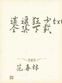 逍遥狂少txt全集下载