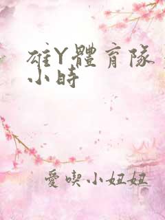 雄Y体育队多人小时