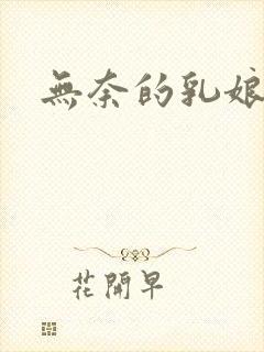 无奈的乳娘