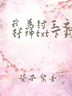 我为纣王之傲啸封神txt下载