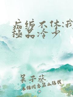 痴缠不休:我的极品冷少