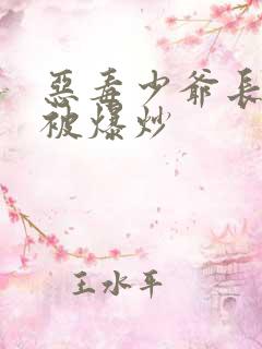 恶毒少爷长大后被爆炒