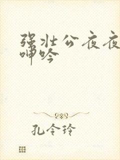 强壮公夜夜使我呻吟