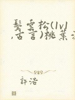 鬓云松(1v1,古言)桃叶渡闻冷絮