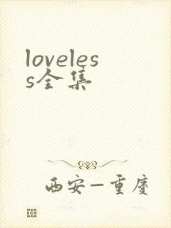 loveless全集