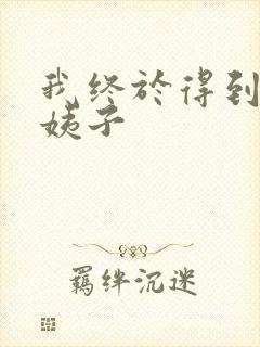 我终于得到了大姨子