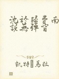 沈于归费南城小说无弹窗