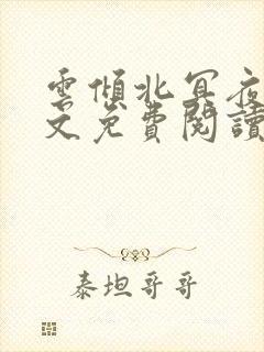 云倾北冥夜煊全文免费阅读大结局