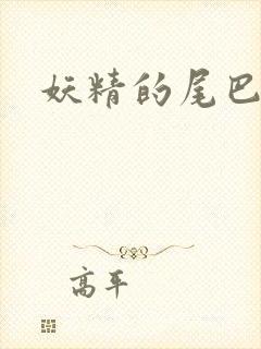 妖精的尾巴目录