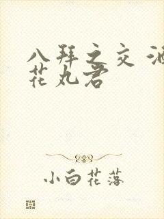 八拜之交 酒宅花丸君