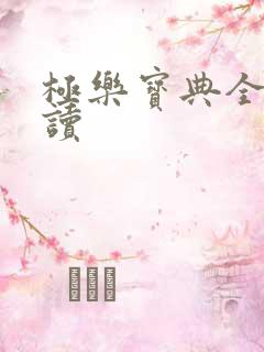 极乐宝典全文阅读