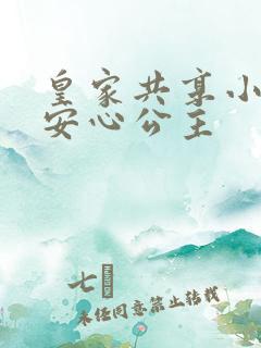 皇家共享小公主安心公主