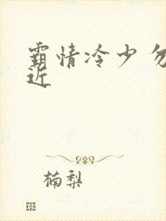 霸情冷少 勿靠近