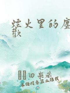 烟火里的尘埃郁欢