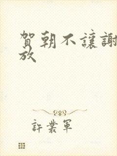 贺朝不让谢俞释放